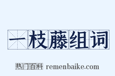 一枝藤组词是什么意思的图片